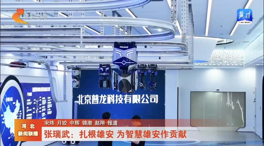 《毕业了，来雄安！》普龙科技在雄安绽放光彩！(图2)