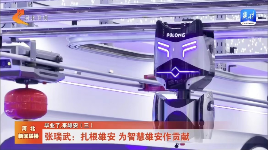 《毕业了，来雄安！》普龙科技在雄安绽放光彩！(图3)