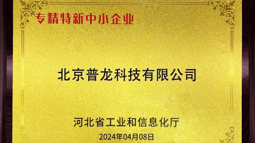 普龙科技入选“专精特新”，携手新区企业共赴新程(图1)