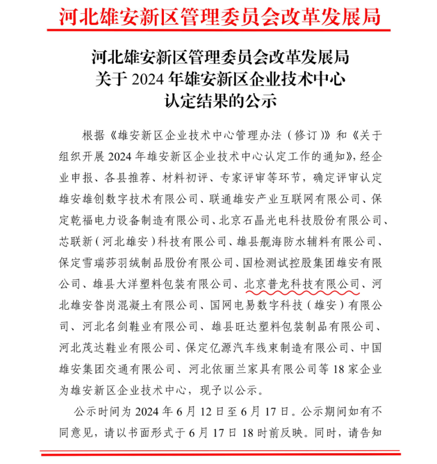 普龙科技：荣获雄安新区企业技术中心认定(图1)