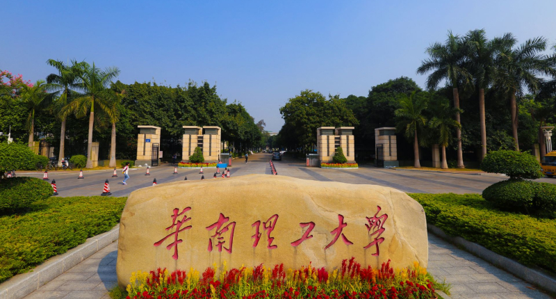 华南理工大学制浆造纸工程国家重点实验室(图1)